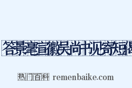 答景毫宣徽吴尚书见寄短偈是什么意思的图片